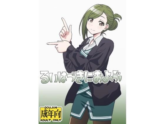 るいはづきにおよぶ