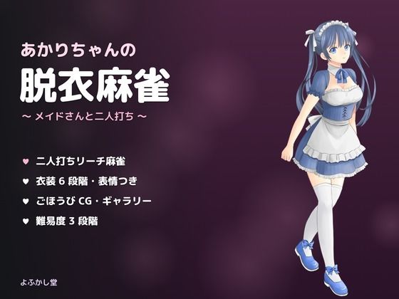 [同人]「あかりちゃんの脱衣麻雀 〜メイドさんと二人打ち〜」(よふかし堂)