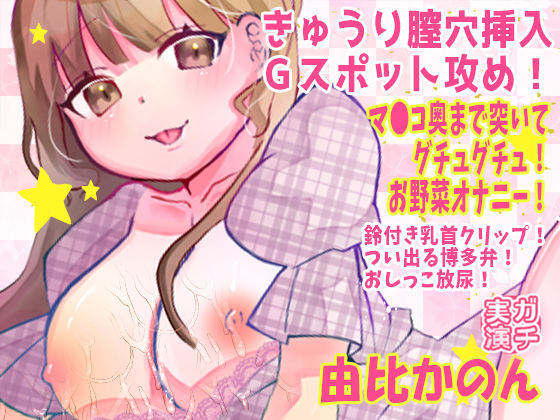 【由比かのん】きゅうり膣穴挿入Gスポット攻め!マ●コ奥まで突いてグチュグチュ!お野菜オナニー!鈴付き乳首クリップ!つい出る博多弁!おしっこ放尿【実演音声、ASMR】