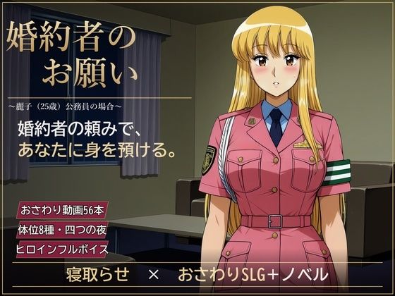 [同人]「婚約者のお願い」(ずぶじゃぶファクトリー)