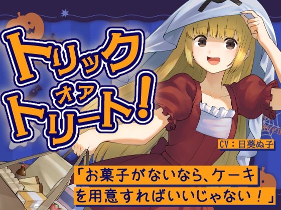 [同人]「トリックオアトリート！〜お菓子がないなら、ケーキを用意すればいいじゃない！〜」(ぬ子症候群)