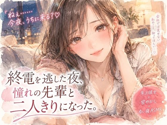 [同人]「『終電を逃した夜、憧れの先輩と二人きりになった。』」(月明かりの寝室)