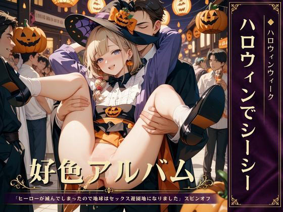 [同人]「好色アルバム ハロウィンでシーシー」(YAMI・MIX)