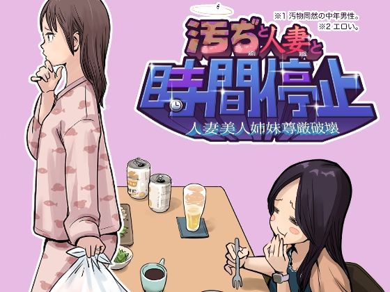 [同人]「汚ぢと人妻の時間停止 人妻美人姉妹尊厳破壊」(東小岩ふともも宇宙研究所)