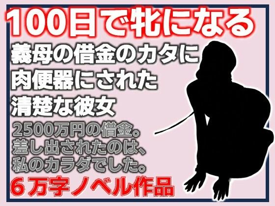 [同人]「100日で牝になる 義母の借金のカタに肉便器にされた清楚な彼女」(Aine Grace)