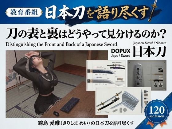 [同人]「パンチラガチャ★霧島 愛唯（きりしま めい）『日本刀を語り尽くす』第1章-まず「日本刀とは何か」を知る（036-刀の表と裏はどうやって見分けるのか？）」(Ozone_Layer)