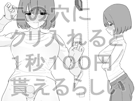 [同人]「この穴にクリ入れると1秒100円貰えるらしい」(蜂蜂蜂)