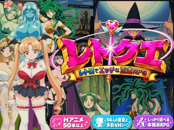 [同人]「レトクエ 〜レトロでエッチな王道RPG〜」(黄昏工房)