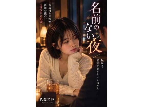 [同人]「名前のない夜 ――彼氏持ちの彼女と、既婚の俺の、一度きりの約束」(夜想文庫)