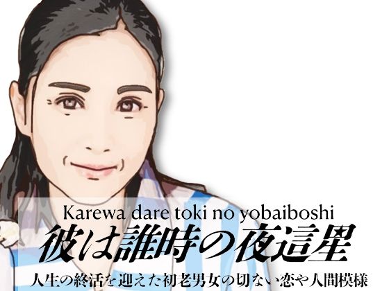 [同人]「彼は誰時の夜這星群（コンビニ店長の奥さん）」(あいうえ男)