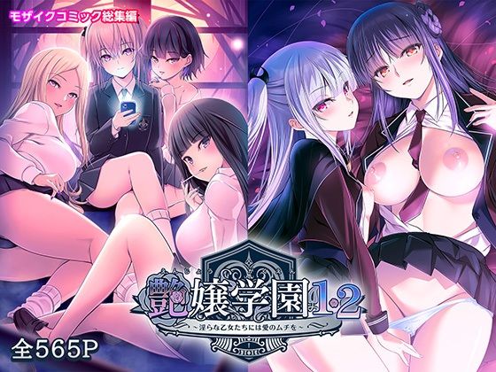 [同人]「艶嬢学園1・2〜淫らな乙女たちには愛のムチを〜モザイクコミック総集編」(ポロプリズム)