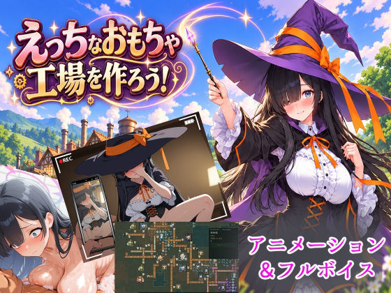 [同人]「エッチなおもちゃ工場をつくろう！」(1.5次創作)