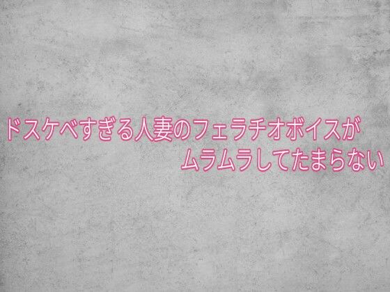 [同人]「ドスケベすぎる人妻のフェラチオボイスがムラムラしてたまらない」(ガールズコレクション)