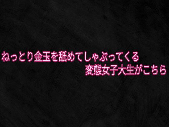 [同人]「ねっとり金玉を舐めてしゃぶってくる変態女子大生がこちら」(Studio voice)