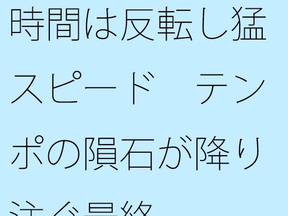 [同人]「時間は反転し猛スピード テンポの隕石が降り注ぐ最終」(サマールンルン)