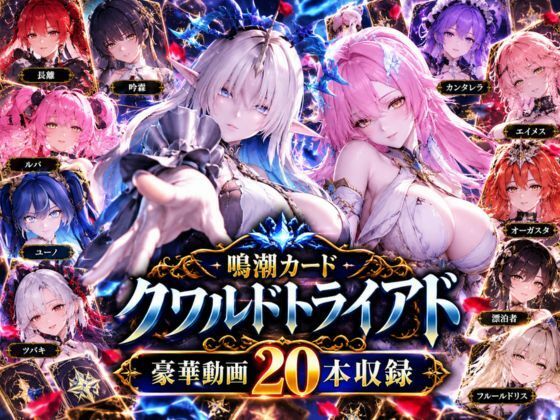 [同人]「【超大作】鳴潮カードクワルドトライアド【全20動画収録】」(パラレル)