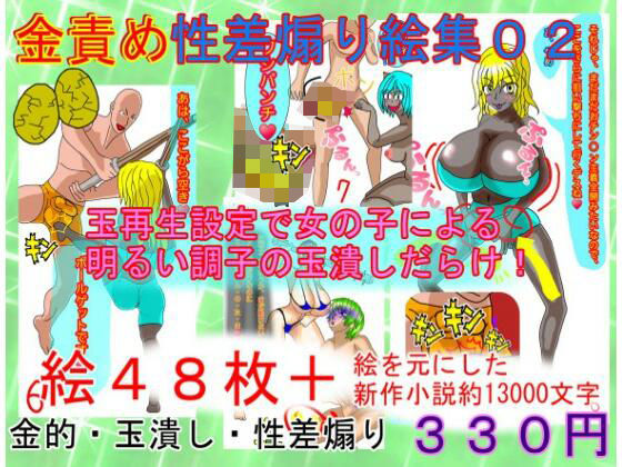 [同人]「金責め性差煽り手書き絵、詰め合わせ集02」(うさロボ屋)