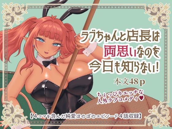 [同人]「ラブちゃんと店長は両思いなのを今日も知らない！」(七色研究所)