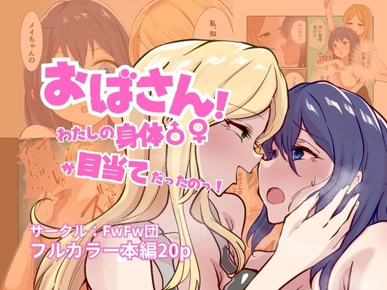 [同人]「おばさん！わたしの身体♂♀が目当てだったのっ！」(FwFw団)