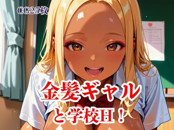 [同人]「金髪ギャルと学校H！」(明日の天気はマジ卍)