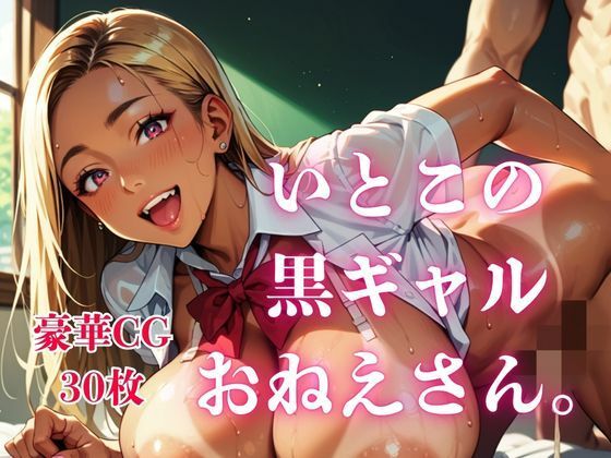 [同人]「いとこの黒ギャルおねえさん。」(さとうしらこ)
