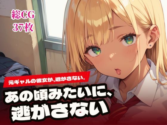 [同人]「あの頃みたいに、逃がさない。〜元ギャルの彼女と純愛H〜」(ねこねこパンチ2号店)