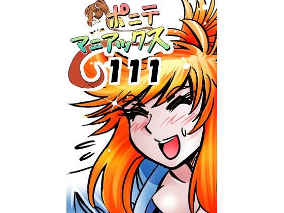 [同人]「［隔週刊］ポニテマニアックス 第111話 「アクセル」 〜47歳エロビデオ屋店員が深夜バイト中に拾った痴女が最強宇宙人でしたーン〜」(studio みゃーび)