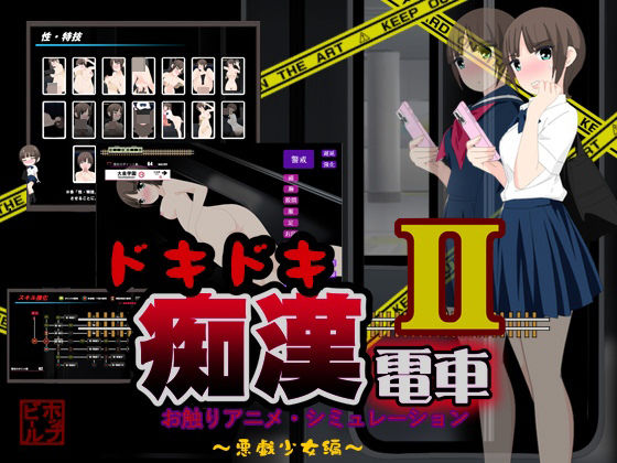 [同人]「ドキドキ痴●電車2」(ホップビール)