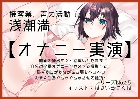 [同人]「【オナニー実演65】浅潮満〜動画を提出すると勘違いしたまま自分の全裸オナニーをカメラで撮影して、恥ずかしがりながらも腰をヘコヘコおまんこをぐちゅぐちゅさせて絶頂〜」(ぶらっく＆ぼっくす)