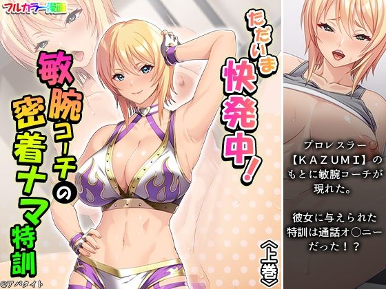 [同人]「ただいま快発中！敏腕コーチの密着ナマ特訓 上巻」(アロマコミック)