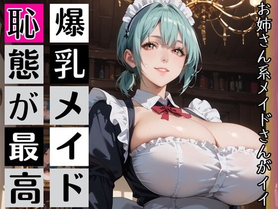 [同人]「爆乳メイド、恥態が最高！！」(むちむち.com)