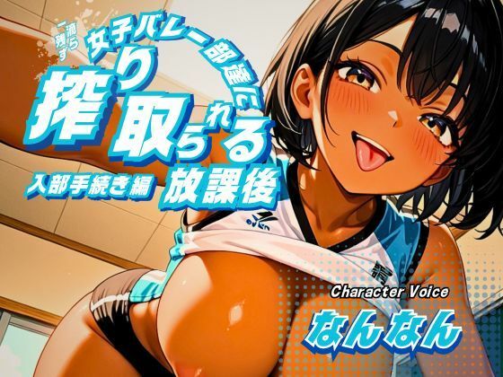 [同人]「女子バレー部達に一滴残らず搾り取られる放課後〜入部手続き編〜」(いのベーション)