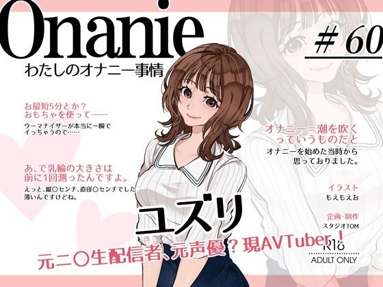 【AVTuber・元ニ〇動配信者・元声優？】わたしのオナニー事情 No.60 ユズリ【オナニーフリートーク・猥談】