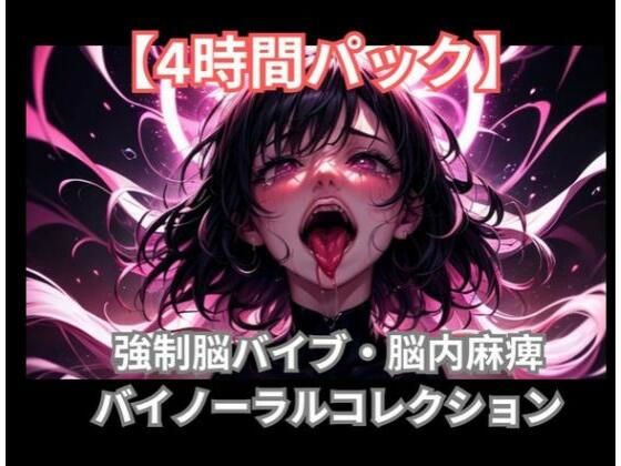 [同人]「【4時間パック】強●中毒脳バイブ・脳内麻痺バイノーラルコレクション」(ヒメゴト)