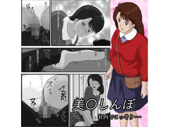 [同人]「美〇しんぼ_社内でこっそり…」(ぎょくさい)