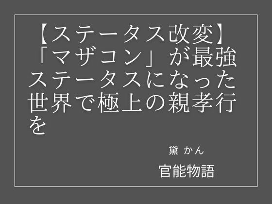 [同人]「【ステータス改変】「マザコン」が最強ステータスになった世界で極上の親孝行を」(官能物語)