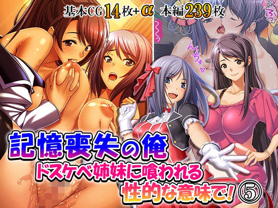 [同人]「記憶喪失の俺…ドスケベ姉妹に喰われる、性的な意味で！ 5巻」(悶々堂)