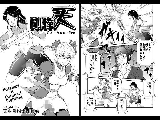 [同人]「剛棒天 Fight.1」(夜ノヲカズ食堂)