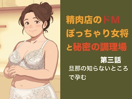 [同人]「精肉店のドMぽっちゃり女将と秘密の調理場 第三話 アルバイトの青年に犯●れて、旦那の知らないところで孕むぽっちゃり妻」(青いらいおん)