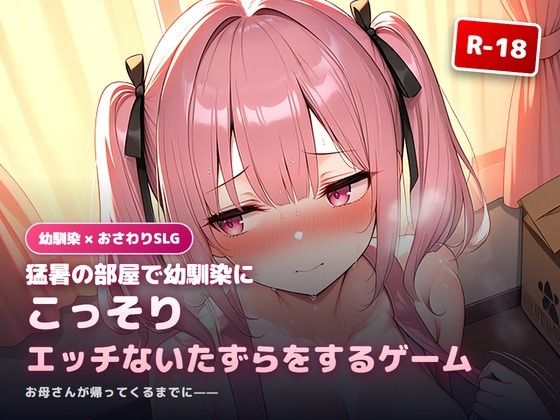 [同人]「猛暑の部屋で幼馴染にこっそりエッチないたずらをするゲーム」(犬小屋)