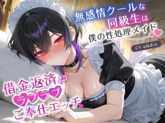 無感情クールな同級生は僕の性処理メイド〜借金返済ラブラブご奉仕エッチ〜【巨乳/JK/中出し】