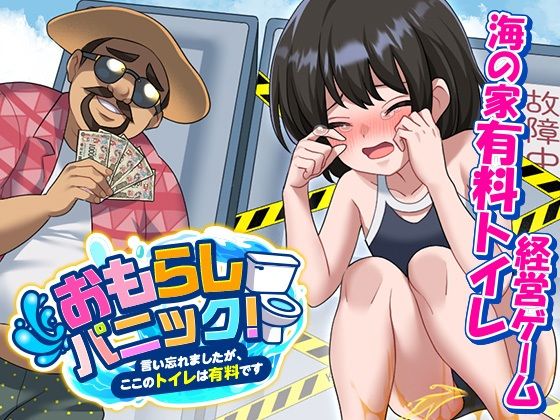 おもらしパニック!言い忘れましたが、ここのトイレは有料です