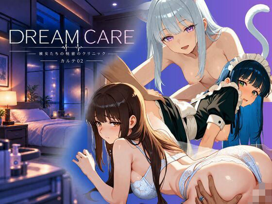 [同人]「DREAM CARE 〜彼女たちの秘密のクリニック〜 カルテ02」(YUME LAB)