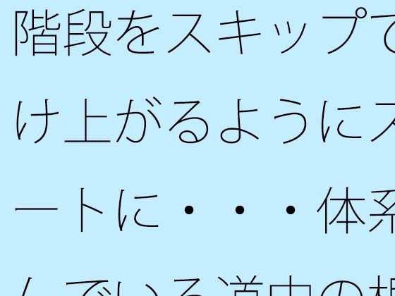 階段をスキップで駆け上がるようにスマートに・・・体系組んでいる道中の根性
