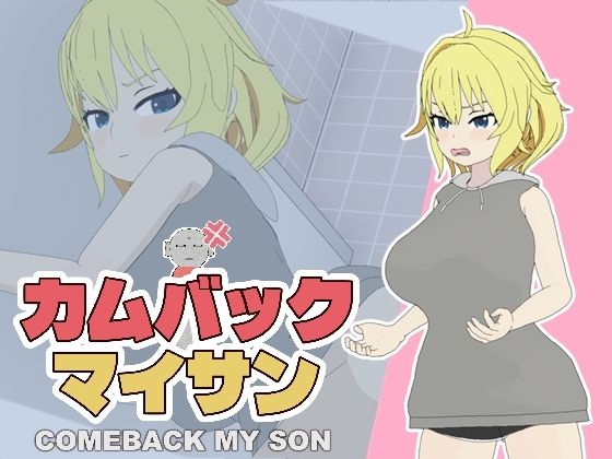 カムバックマイサン