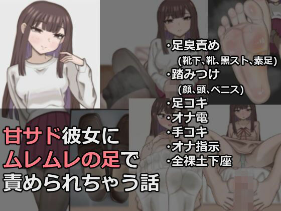 [同人]「甘サド彼女にムレムレの足で責められちゃう話」(春乃みどり)