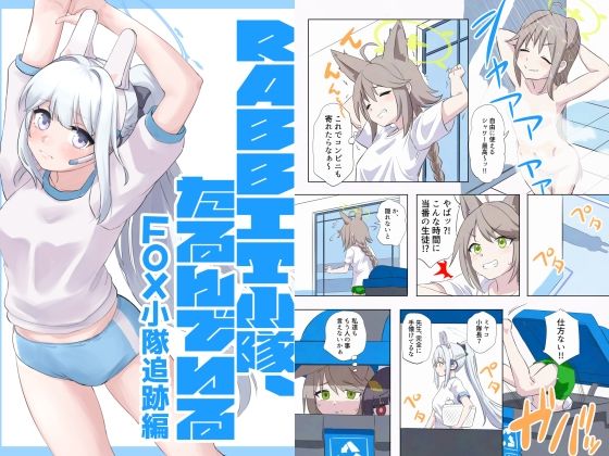 RABBIT小隊、たるんでいる -FOX小隊追跡編-
