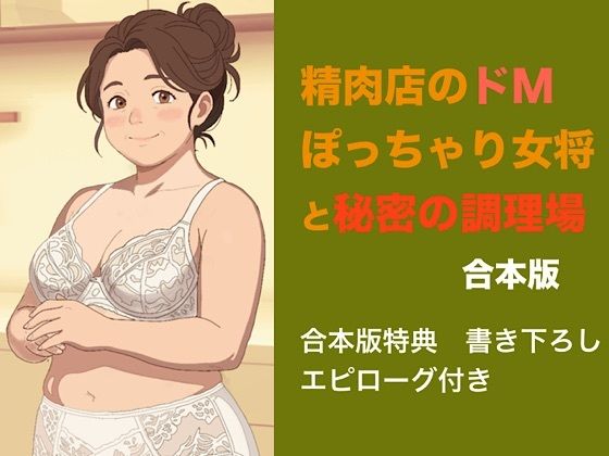 [同人]「精肉店のドMぽっちゃり女将と秘密の調理場 合本版」(青いらいおん)