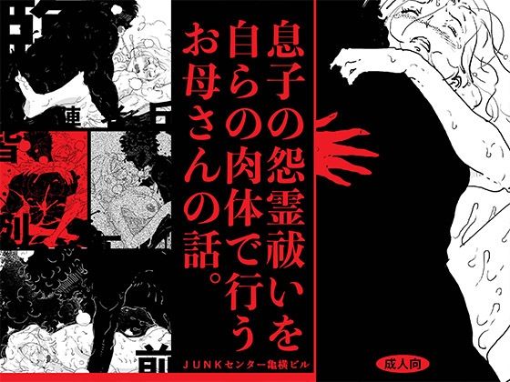 息子の怨霊払いを自らの肉体で行うお母さんの話。