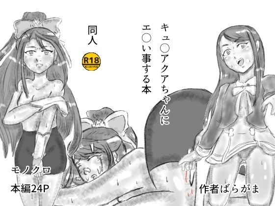 [同人]「キュ〇アクアちゃんにエ〇い事する本」(ばらがま)